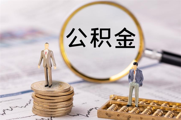 东方本地人怎么把公积金取出来（本地人的住房公积金可以提取吗）