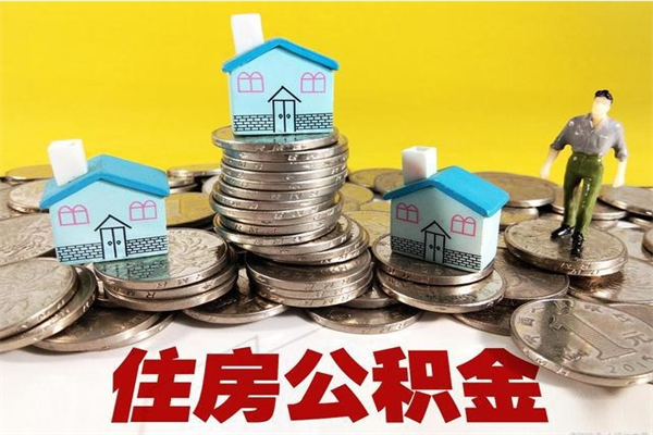 东方辞职可以取出公积金吗（辞职可取住房公积金）