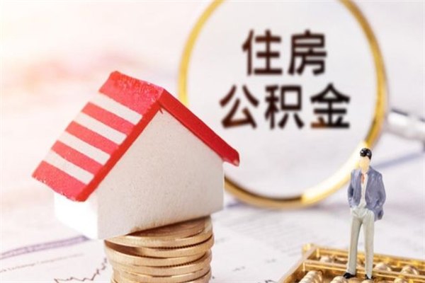 东方在职公积金补充取（住房公积金补充公积金可以提取么）