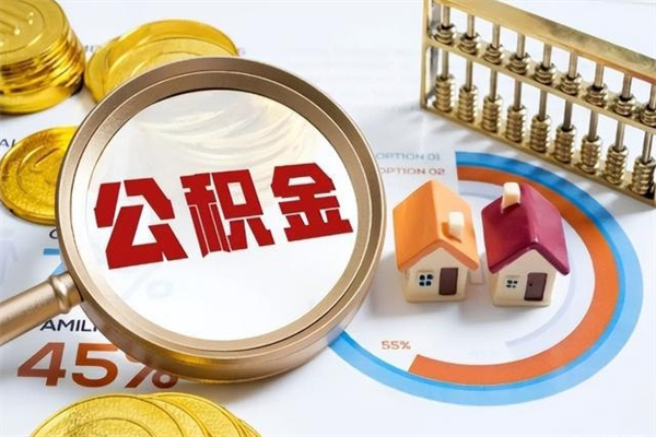 东方公积金怎么可以取出来（怎样可以取出住房公积金卡里的钱）