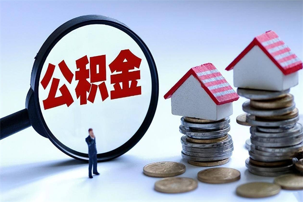 东方住房公积金分封存如何取出来（公积金封存部分怎么提取）