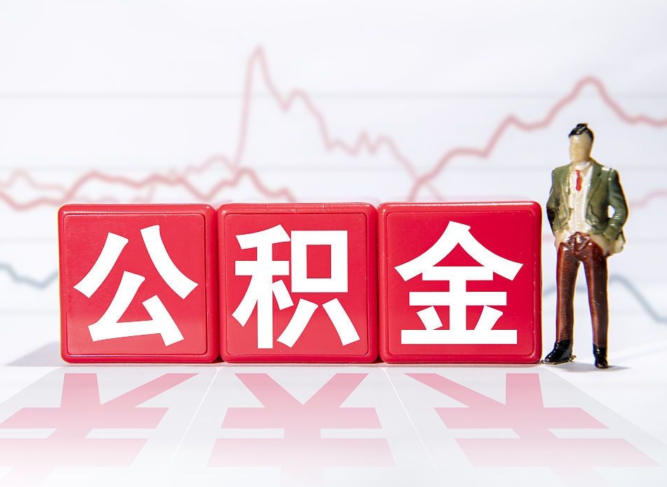 东方公积金封存取流程（2020公积金封存提取新政策）