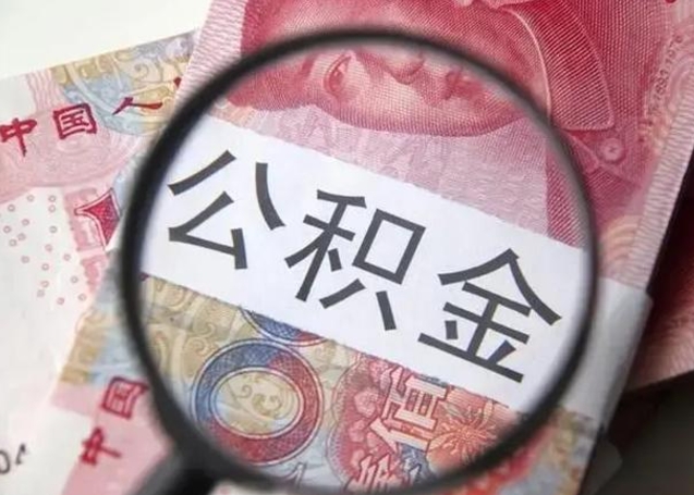 东方辞职了如何取钱公积金（辞职了公积金怎样取出来）