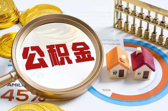 东方急用如何提住房公积金（急用钱,怎么把住房公积金提取出来使用?）