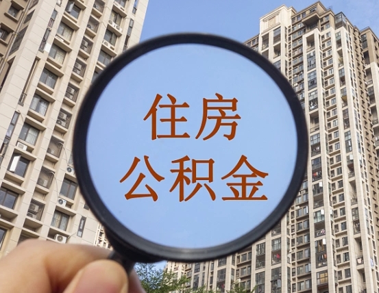 东方个人住房在职公积金如何取取（在职的住房公积金怎么提）