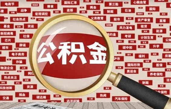 东方住房离职公积金怎么取出来（离职公积金提取流程2021）